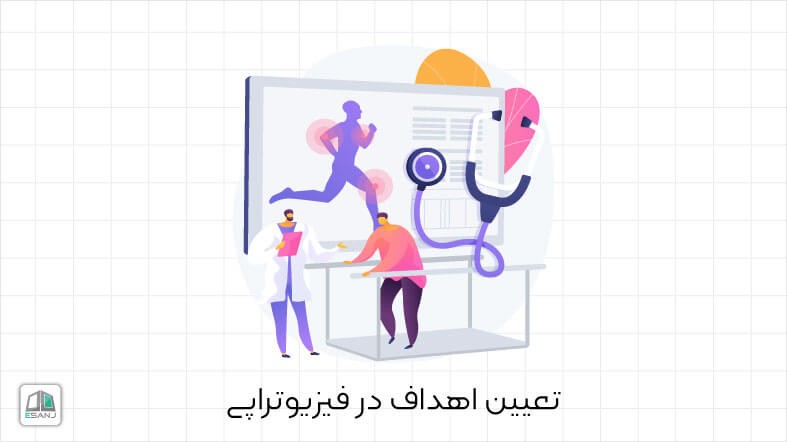 تعیین اهداف در فیزیوتراپی